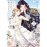 だって望まれない番ですから2 (メディアワークス文庫)