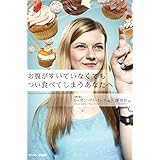 お腹がすいていなくてもつい食べてしまうあなたへ