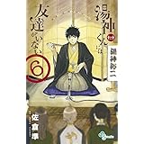 湯神くんには友達がいない 2 少年サンデーコミックス 佐倉 準 本 通販 Amazon