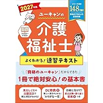 ユーキャンの介護福祉士 よくわかる！速習テキスト 2027年版【直近試験