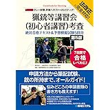 猟銃等講習会 初心者講習 考査 絶対合格テキスト 予想模擬試験4回分 第4版 猟銃等講習会 初心者講習 考査研究会 本 通販 Amazon