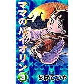 ママのバイオリン （3） (コルク)