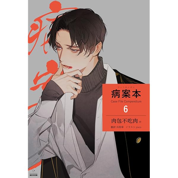 【新品あり】病案本 1〜4巻セット 肉包不吃肉 Amazon.co.jp: 病案本 Case File Compendium［分冊版8］ 病案本 Case