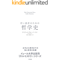 若い読者のための哲学史 【イェール大学出版局 リトル・ヒストリー】