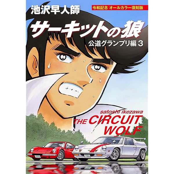 サーキットの狼、サイクル野郎、まんが道 サーキットの狼 公道グランプリ編1 令和記念 オールカラー復刻版