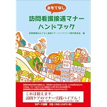 訪問看護おもてなし接遇マナーハンドブック | 訪問看護おもてなし接遇