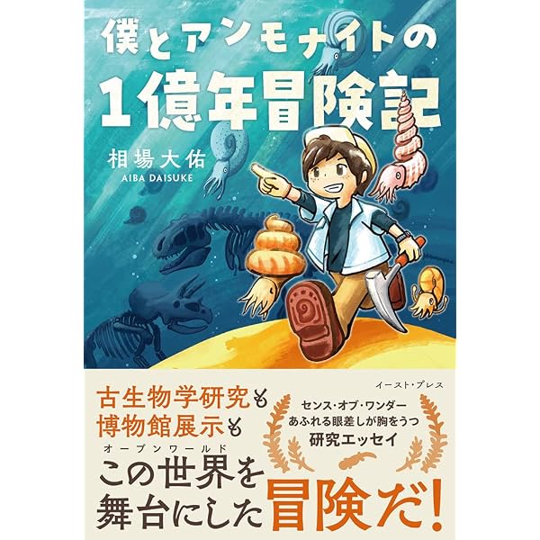 アンモナイト学入門: 殻の形から読み解く進化と生態 | 相場 大佑 |本