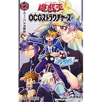 遊☆戯☆王OCGストラクチャーズ 12 (ジャンプコミックス) | 佐藤 雅史