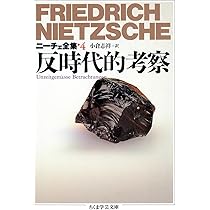 反時代的考察上巻、下巻2冊セットです。ニーチェ。秋山英夫訳。 反時代的考察上巻、下巻2冊セットです。ニーチェ。秋山英夫訳。 - メルカリ