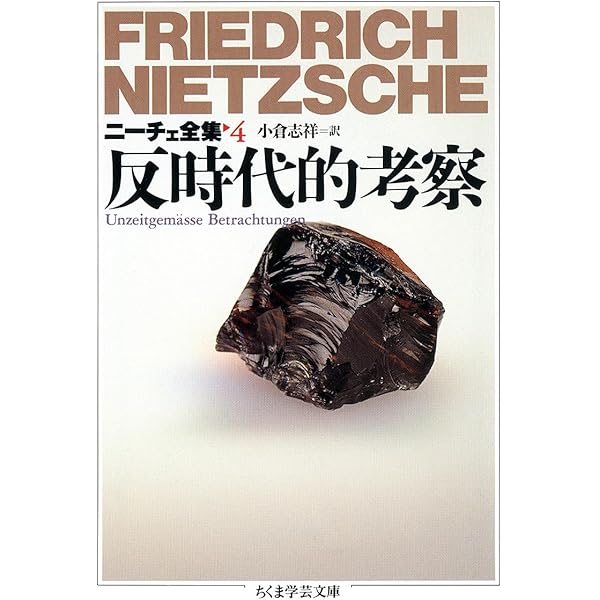 ニーチェ全集2 悲劇の誕生 (ちくま学芸文庫 ニ 1-2) | フリードリッヒ