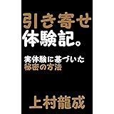 引き寄せ体験記。実体験に基づいた秘密の方法