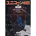 ユニコーンの日(下) 機動戦士ガンダムUC(2) (角川文庫)
