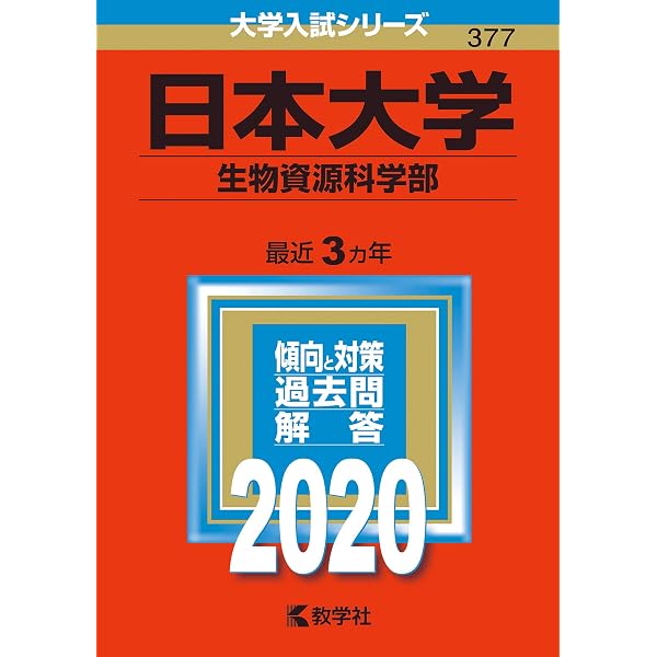 日本大学（生物資源科学部） (2025年版大学赤本シリーズ) | 教学社編集