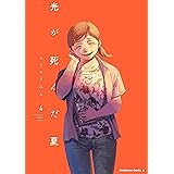 光が死んだ夏　4【電子限定特典付き】 (角川コミックス・エース)