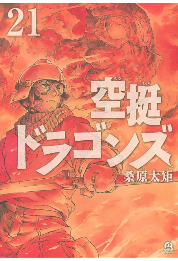 Amazon.co.jp: 空挺ドラゴンズ(1) (アフタヌーンKC) : 桑原 太矩: 本