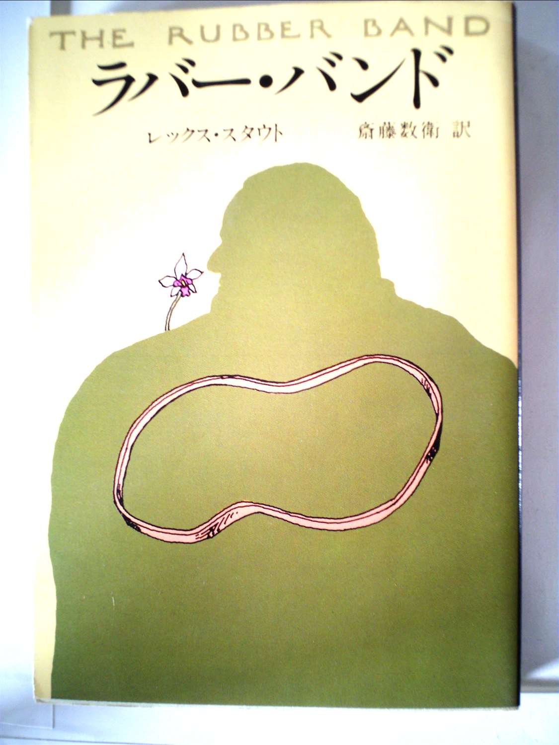 ラバー・バンド (1983年) (ハヤカワ・ミステリ文庫)