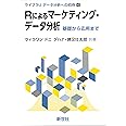 Rによるマーケティング・データ分析: 基礎から応用まで (ライブラリ データ分析への招待 4)