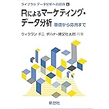 Rによるマーケティング・データ分析: 基礎から応用まで (ライブラリ データ分析への招待 4)
