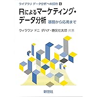 Rによる実践的マーケティングリサーチと分析 Amazon.co.jp: Rによる実践的マーケティングリサーチと分析