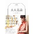 大人美論