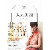 大人美論
