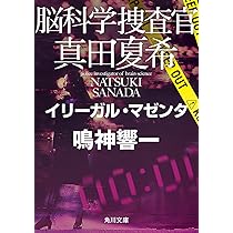 Amazon.co.jp: 脳科学捜査官 真田夏希 イリーガル・マゼンタ