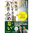 「先生が忙しすぎる」をあきらめない―半径3mからの本気の学校改善