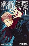 呪術廻戦 1 (ジャンプコミックス)