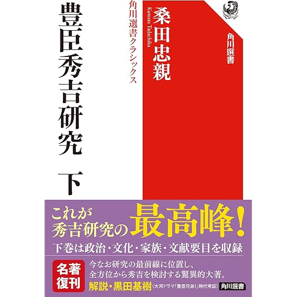 豊臣秀吉研究 上 角川選書クラシックス (角川選書 1402) | 桑田