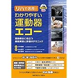 リハで活用! わかりやすい運動器エコー−運動療法に役立つ機能解剖と評価のテクニック