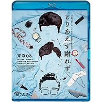 バナナマン　サンドウィッチマン　東京03 ライブDVD ブルーレイ Amazon.co.jp: 第26回東京03単独公演「腹割って腹立った」 (Blu-ray