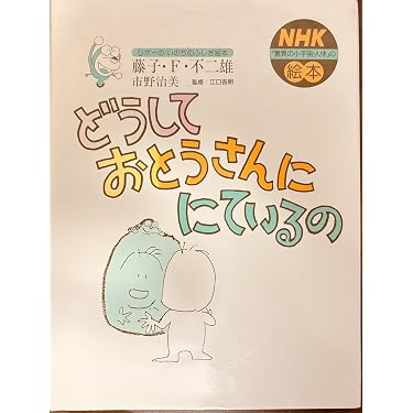 Uボーのいのちのふしぎ絵本　どうしておとうさんににているの　藤子•F•不二雄 本 Uボーのいのちのふしぎ絵本 どうしておとうさんににているの 藤子