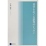 美学をめぐる思考のレッスン