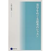 美学をめぐる思考のレッスン