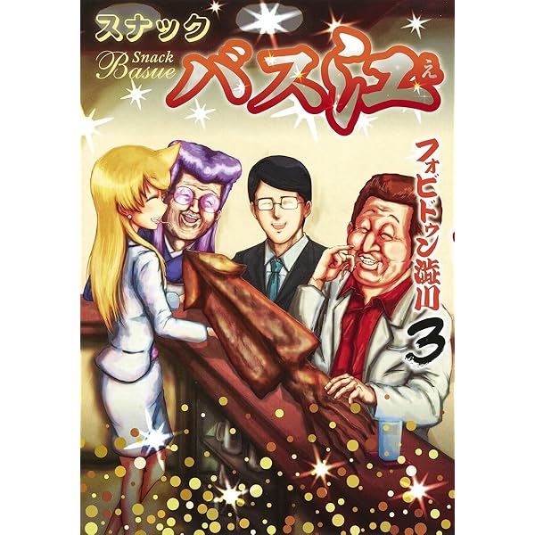 スナックバス江 1 (ヤングジャンプコミックス) | フォビドゥン澁川 |本