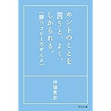 ホントのことを言うと、よく、しかられる。勝つコピーのぜんぶ