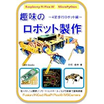 趣味のロボット製作 2足歩行ロボット編 | 中村 俊幸 |本 | 通販 | Amazon