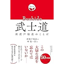 武士道 新渡戸稲造のことば | 新渡戸 稲造, 岬 龍一郎 |本 | 通販 | Amazon