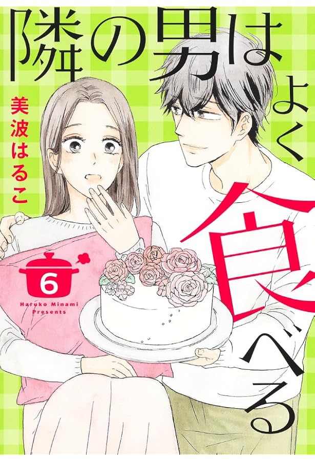 隣の男はよく食べる 7 (オフィスユーコミックス) | 美波 はるこ