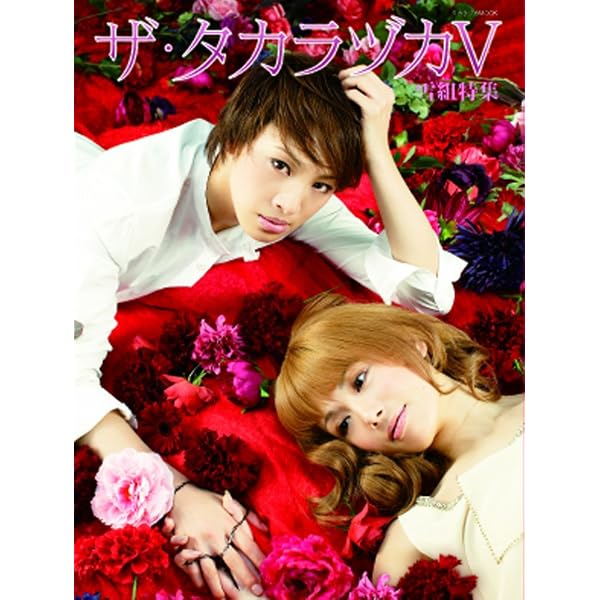 Amazon.co.jp: ザ・タカラヅカ8 雪組特集: 宝塚ムック (タカラヅカMOOK