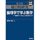 総合的研究 論理学で学ぶ数学――思考ツールとしてのロジック