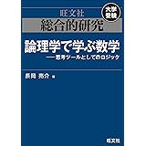 総合的研究 論理学で学ぶ数学――思考ツールとしてのロジック