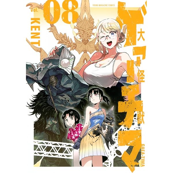 Amazon.co.jp: 大怪獣ゲァーチマ(1) (ヤンマガKCスペシャル) : KENT: 本