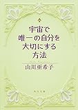 宇宙で唯一の自分を大切にする方法 (角川文庫)