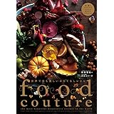 世界で最も美しいおもてなしレシピ foodcouture