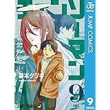 チェンソーマン 9 (ジャンプコミックスDIGITAL)