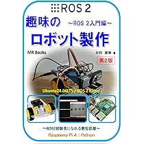 趣味のロボット製作 2足歩行ロボット編 | 中村 俊幸 |本 | 通販 | Amazon