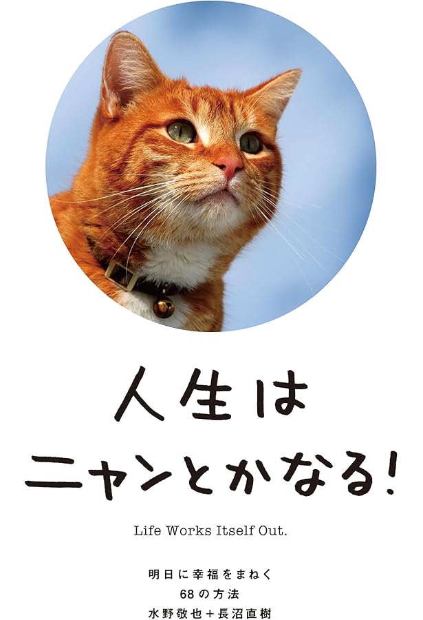 人生はもっとニャンとかなる! ―明日にもっと幸福をまねく68の方法