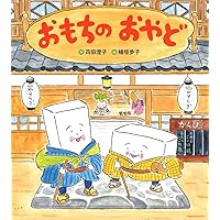 Amazon.co.jp: おもちのおふろ 新装版 (おもちのえほん) : 苅田澄子