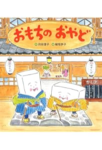 Amazon.co.jp: おもちのおふろ 新装版 (おもちのえほん) : 苅田澄子